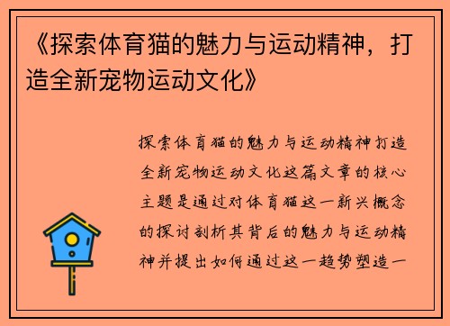 《探索体育猫的魅力与运动精神，打造全新宠物运动文化》