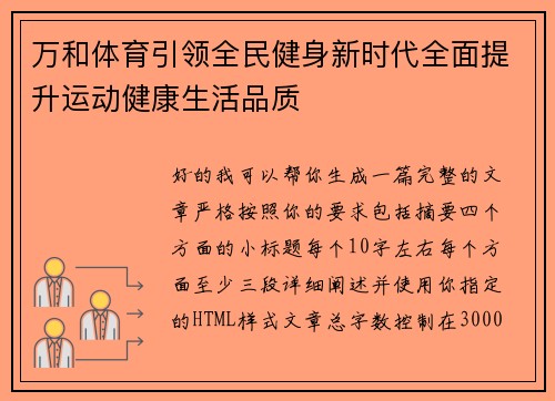万和体育引领全民健身新时代全面提升运动健康生活品质