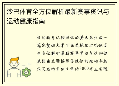 沙巴体育全方位解析最新赛事资讯与运动健康指南