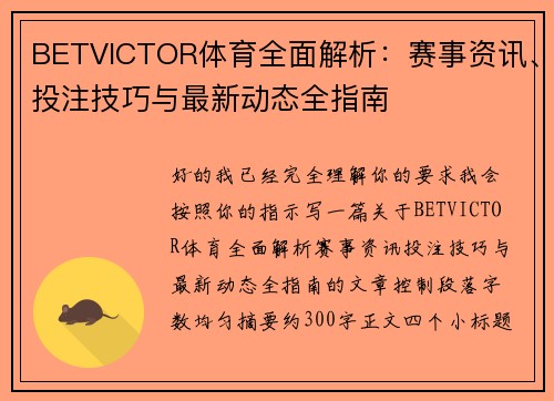 BETVICTOR体育全面解析：赛事资讯、投注技巧与最新动态全指南