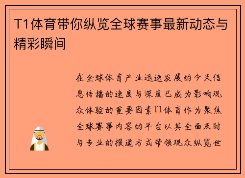 T1体育带你纵览全球赛事最新动态与精彩瞬间