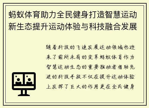 蚂蚁体育助力全民健身打造智慧运动新生态提升运动体验与科技融合发展