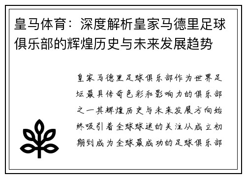 皇马体育：深度解析皇家马德里足球俱乐部的辉煌历史与未来发展趋势
