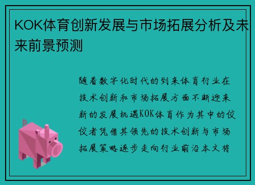 KOK体育创新发展与市场拓展分析及未来前景预测