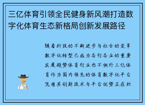 三亿体育引领全民健身新风潮打造数字化体育生态新格局创新发展路径