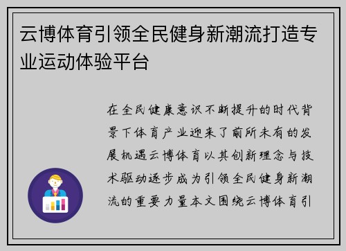 云博体育引领全民健身新潮流打造专业运动体验平台