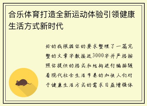 合乐体育打造全新运动体验引领健康生活方式新时代