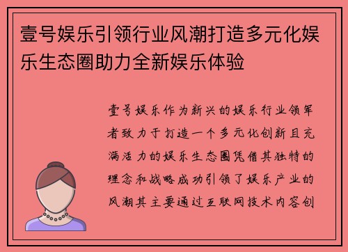 壹号娱乐引领行业风潮打造多元化娱乐生态圈助力全新娱乐体验