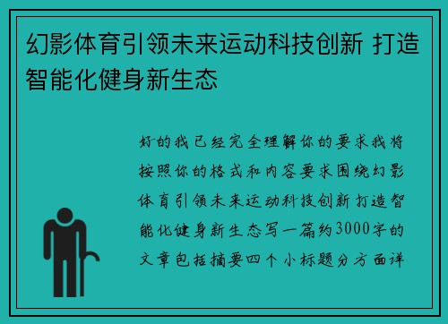 幻影体育引领未来运动科技创新 打造智能化健身新生态