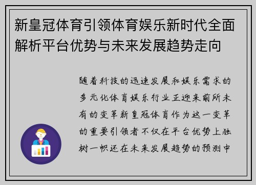 新皇冠体育引领体育娱乐新时代全面解析平台优势与未来发展趋势走向