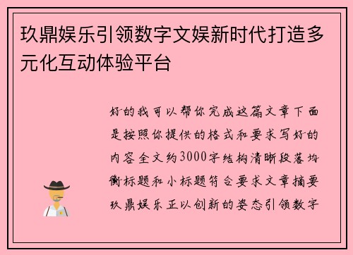 玖鼎娱乐引领数字文娱新时代打造多元化互动体验平台