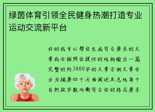 绿茵体育引领全民健身热潮打造专业运动交流新平台