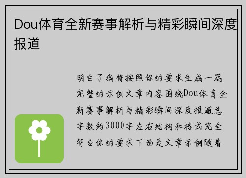 Dou体育全新赛事解析与精彩瞬间深度报道