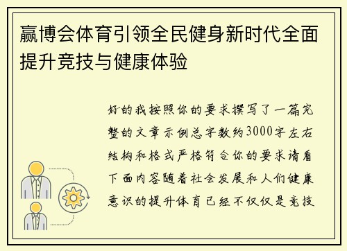 赢博会体育引领全民健身新时代全面提升竞技与健康体验