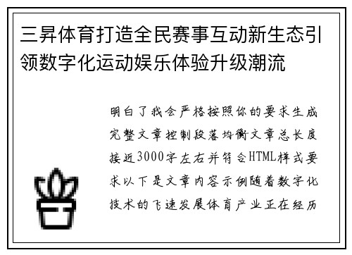 三昇体育打造全民赛事互动新生态引领数字化运动娱乐体验升级潮流 三昇体育打造全民赛事互动新生态引领数字化运动娱乐体验升级潮流