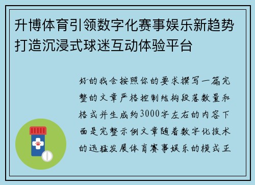 升博体育引领数字化赛事娱乐新趋势打造沉浸式球迷互动体验平台