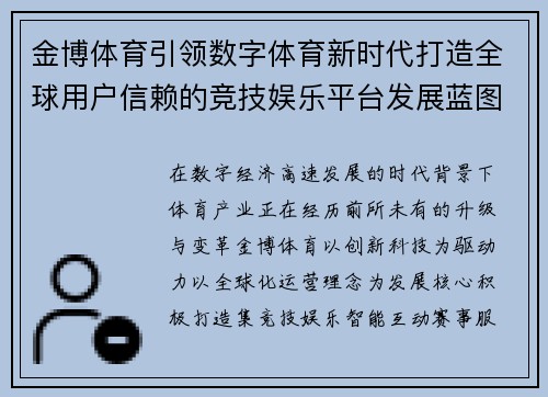 金博体育引领数字体育新时代打造全球用户信赖的竞技娱乐平台发展蓝图