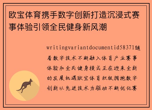 欧宝体育携手数字创新打造沉浸式赛事体验引领全民健身新风潮