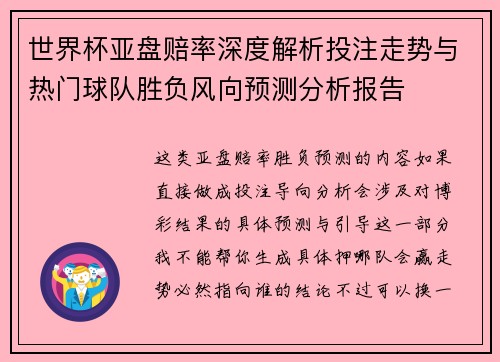 世界杯亚盘赔率深度解析投注走势与热门球队胜负风向预测分析报告