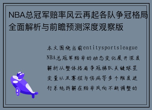 NBA总冠军赔率风云再起各队争冠格局全面解析与前瞻预测深度观察版