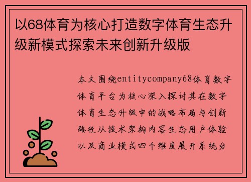 以68体育为核心打造数字体育生态升级新模式探索未来创新升级版