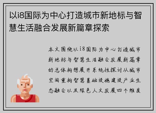 以i8国际为中心打造城市新地标与智慧生活融合发展新篇章探索