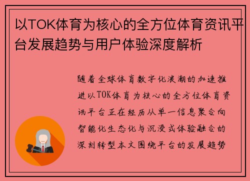 以TOK体育为核心的全方位体育资讯平台发展趋势与用户体验深度解析