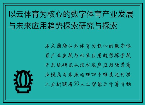 以云体育为核心的数字体育产业发展与未来应用趋势探索研究与探索