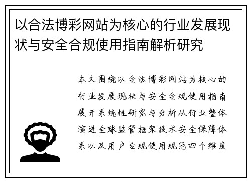 以合法博彩网站为核心的行业发展现状与安全合规使用指南解析研究