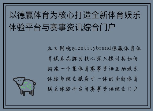 以德赢体育为核心打造全新体育娱乐体验平台与赛事资讯综合门户