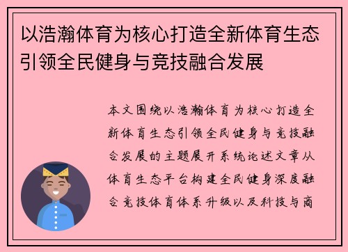 以浩瀚体育为核心打造全新体育生态引领全民健身与竞技融合发展