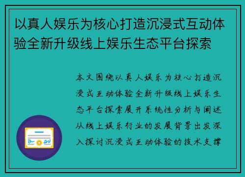 以真人娱乐为核心打造沉浸式互动体验全新升级线上娱乐生态平台探索