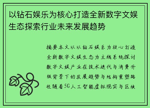以钻石娱乐为核心打造全新数字文娱生态探索行业未来发展趋势