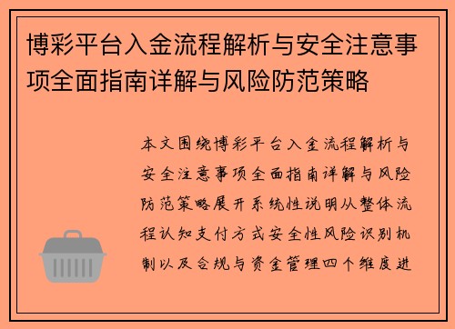 博彩平台入金流程解析与安全注意事项全面指南详解与风险防范策略