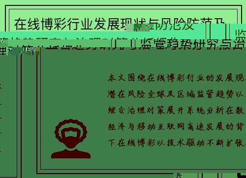 在线博彩行业发展现状与风险防范及监管趋势研究与治理对策分析报告