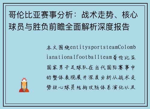 哥伦比亚赛事分析：战术走势、核心球员与胜负前瞻全面解析深度报告