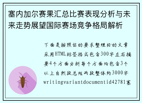 塞内加尔赛果汇总比赛表现分析与未来走势展望国际赛场竞争格局解析