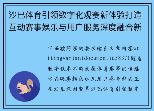 沙巴体育引领数字化观赛新体验打造互动赛事娱乐与用户服务深度融合新生态平台