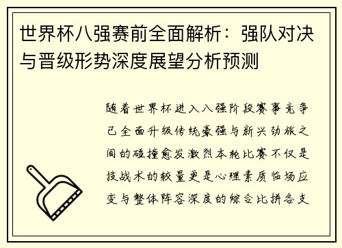 世界杯八强赛前全面解析：强队对决与晋级形势深度展望分析预测