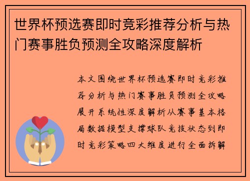 世界杯预选赛即时竞彩推荐分析与热门赛事胜负预测全攻略深度解析