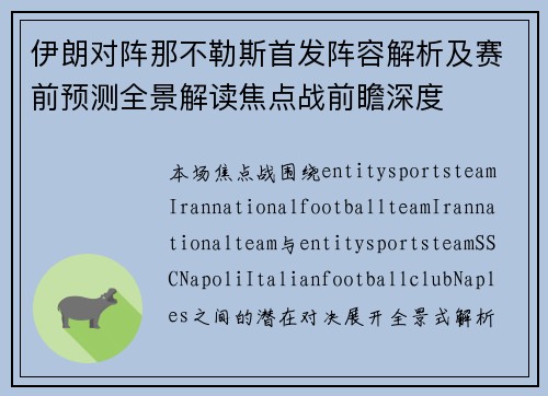 伊朗对阵那不勒斯首发阵容解析及赛前预测全景解读焦点战前瞻深度