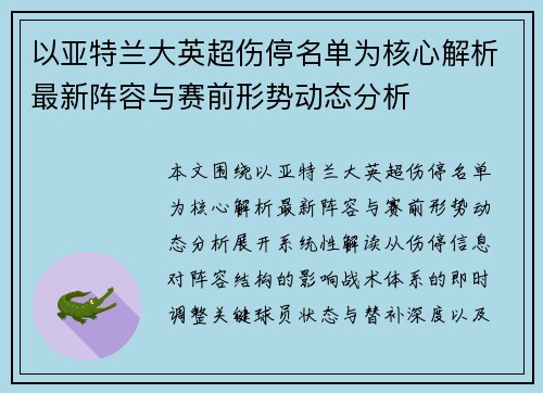 以亚特兰大英超伤停名单为核心解析最新阵容与赛前形势动态分析
