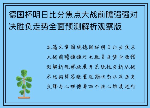 德国杯明日比分焦点大战前瞻强强对决胜负走势全面预测解析观察版