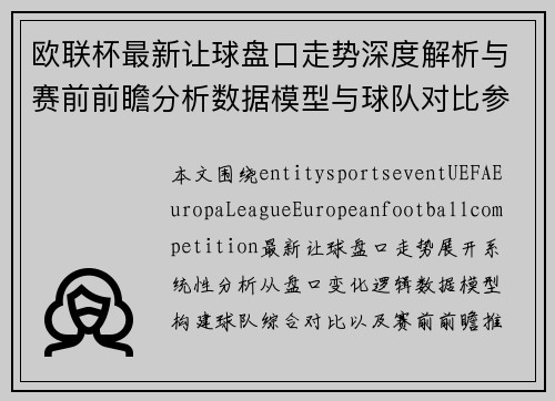 欧联杯最新让球盘口走势深度解析与赛前前瞻分析数据模型与球队对比参考