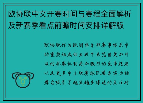 欧协联中文开赛时间与赛程全面解析及新赛季看点前瞻时间安排详解版
