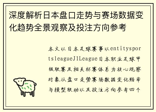 深度解析日本盘口走势与赛场数据变化趋势全景观察及投注方向参考