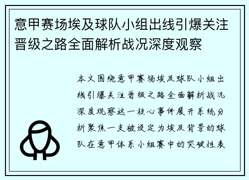 意甲赛场埃及球队小组出线引爆关注晋级之路全面解析战况深度观察