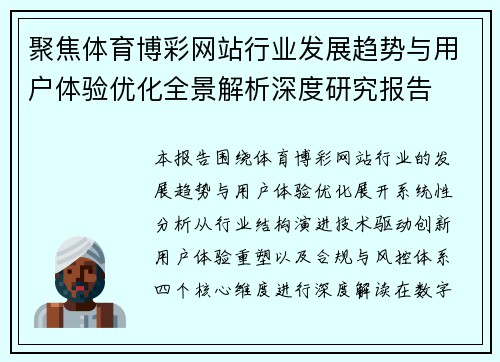 聚焦体育博彩网站行业发展趋势与用户体验优化全景解析深度研究报告