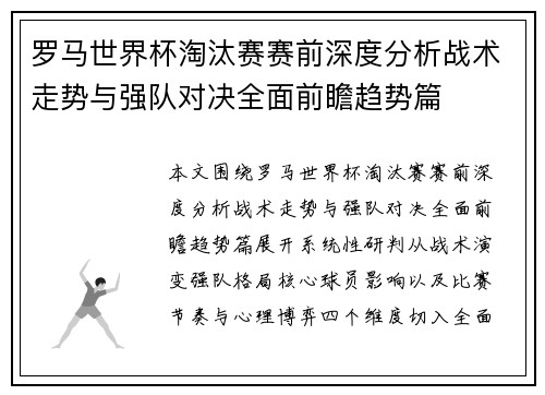 罗马世界杯淘汰赛赛前深度分析战术走势与强队对决全面前瞻趋势篇