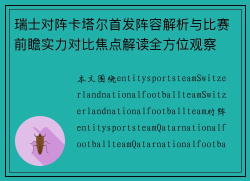 瑞士对阵卡塔尔首发阵容解析与比赛前瞻实力对比焦点解读全方位观察
